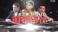 《国家审计》河北卫视10月4日全国独播