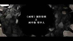 制作特辑之画中仙壁中人