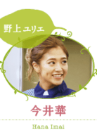 今井华