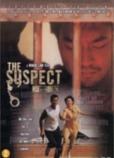 极度重犯（1998）