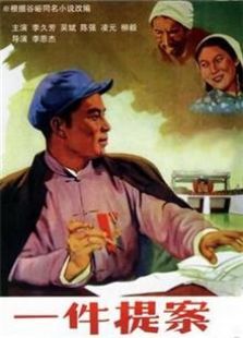 一件提案（1954）