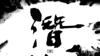 《寒山潜龙》花絮