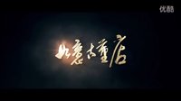 《如意古董店》预告片