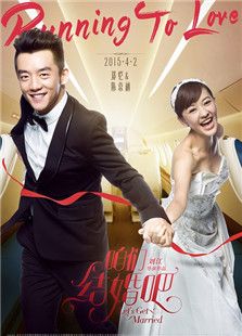 咱们结婚吧（2015）