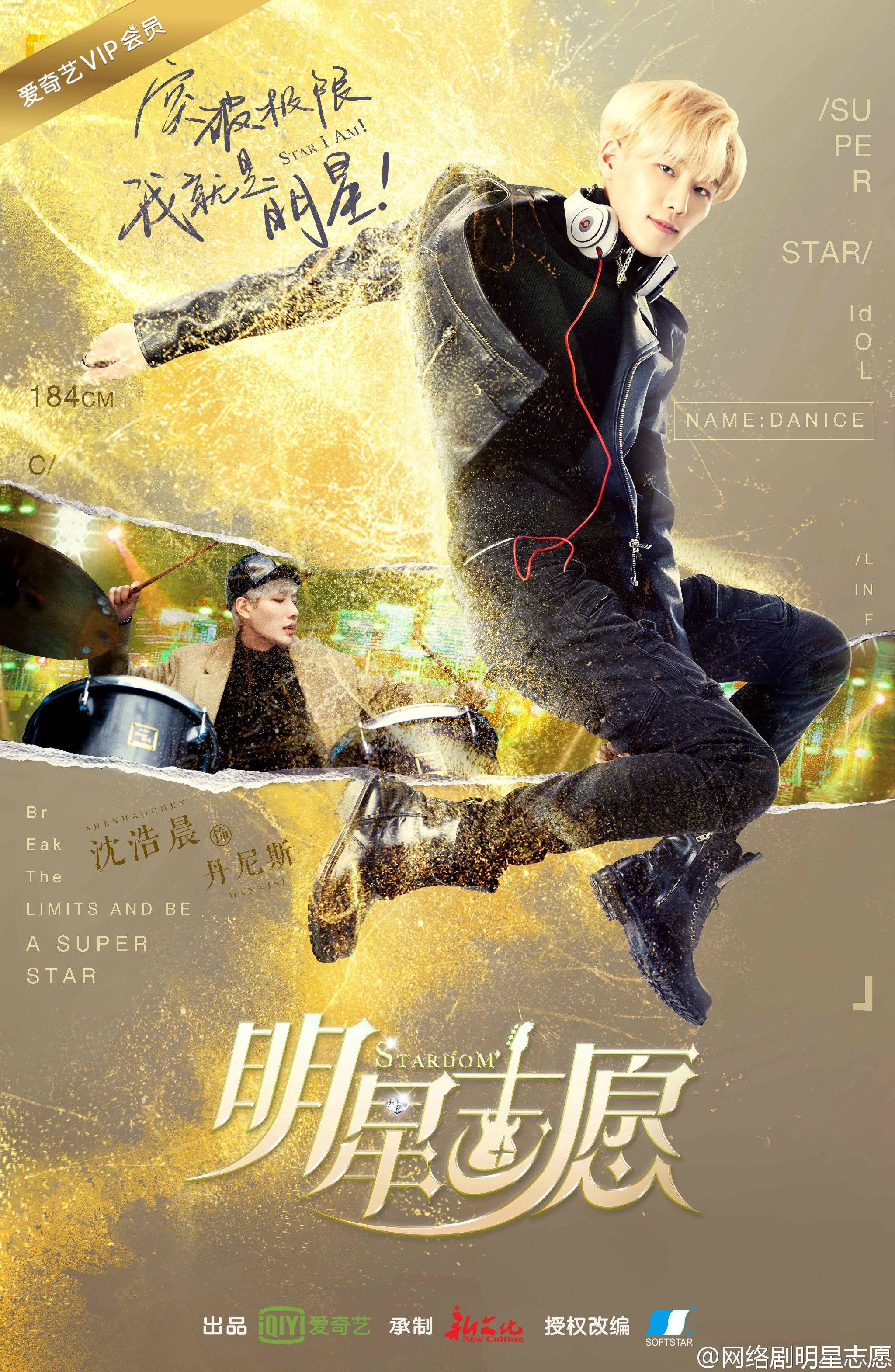 明星志愿 宣传照