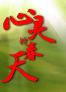 心灵的春天（上）