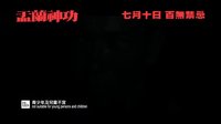 张家辉导演处女作《盂兰神功》首发预告片