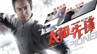休斯顿电影节最佳动作片《太极先锋》12月22日，旋风来袭！