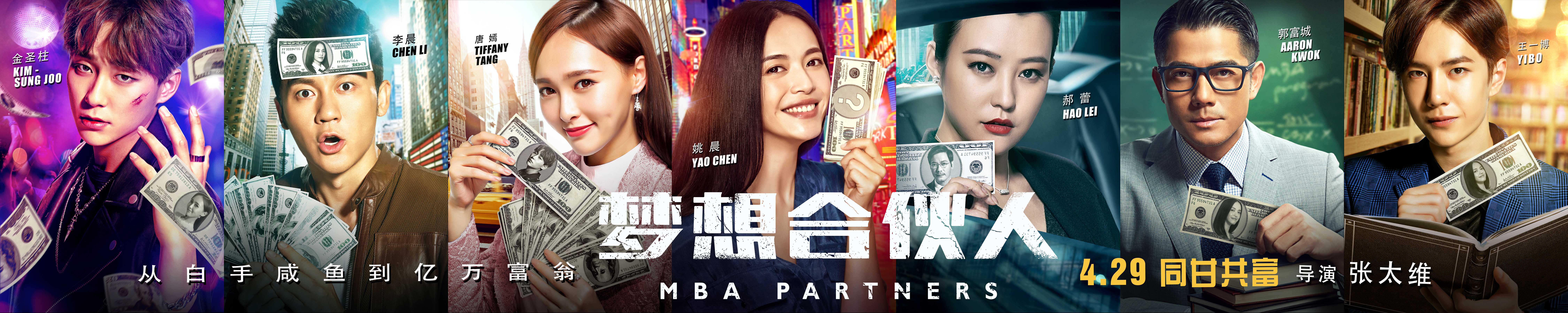 梦想合伙人 高清海报
