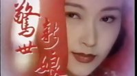 1996 華視 驚世新娘