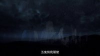 鬼门遗孤 预告片