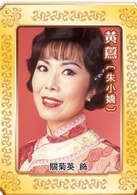 关菊英