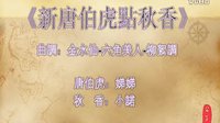 《新唐伯虎點秋香》——曲调：金水仙-六角美人-柳絮調转四季调