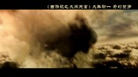 《西游记之大闹天宫》神魔决战版预告片
