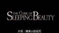 [最新预告片 1] 睡美人的诅咒 (2016) The Curse of Sleeping Beauty