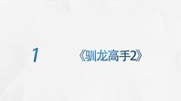 内地票房排行榜 2014 内地票房排行榜8.10-8.17《驯龙高手2》首周夺冠 星们的监狱风云