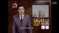 外星人带他畅游中国大地UFO三大悬案一揭秘3