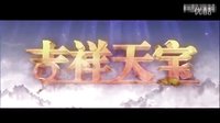 赵丽颖.朱梓骁之吉祥天宝【片花】