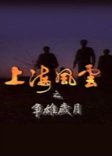 上海风云 第一部 争雄岁月