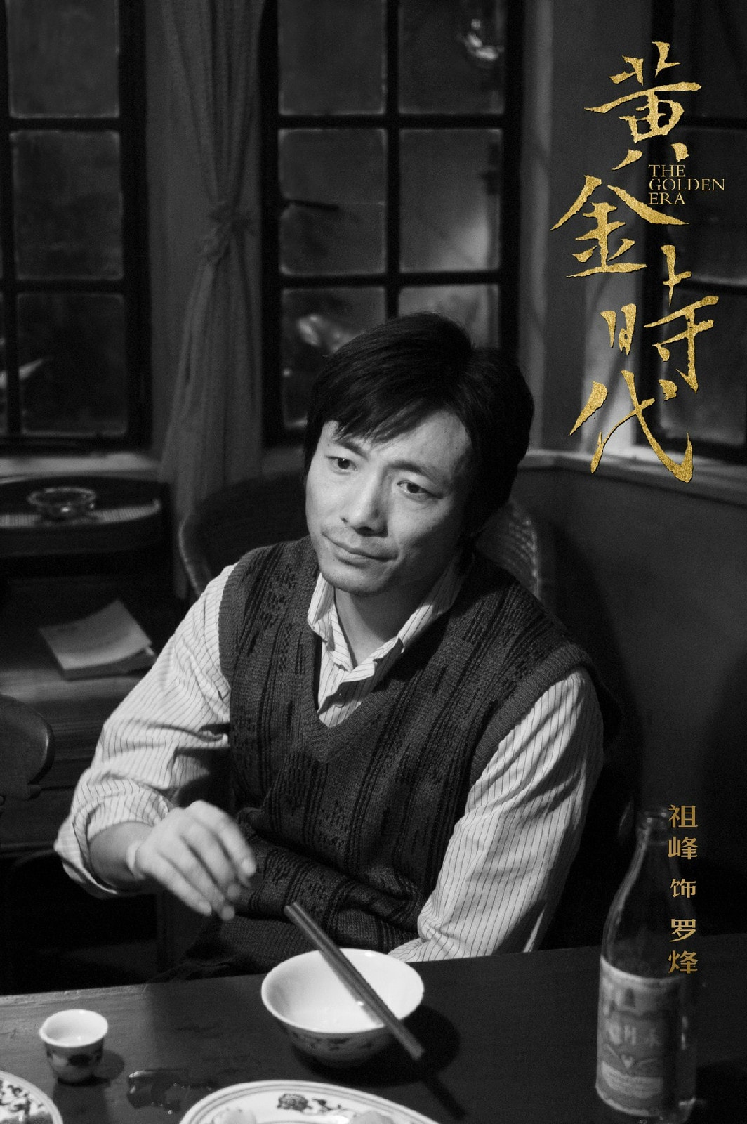 黄金时代（中国版） 高清剧照