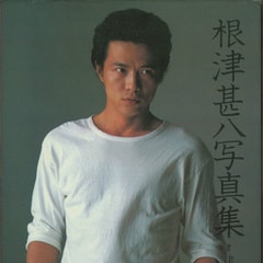 根津甚八