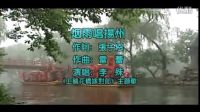 李殊－烟雨唱扬州-《上错花轿嫁对郎》主题歌