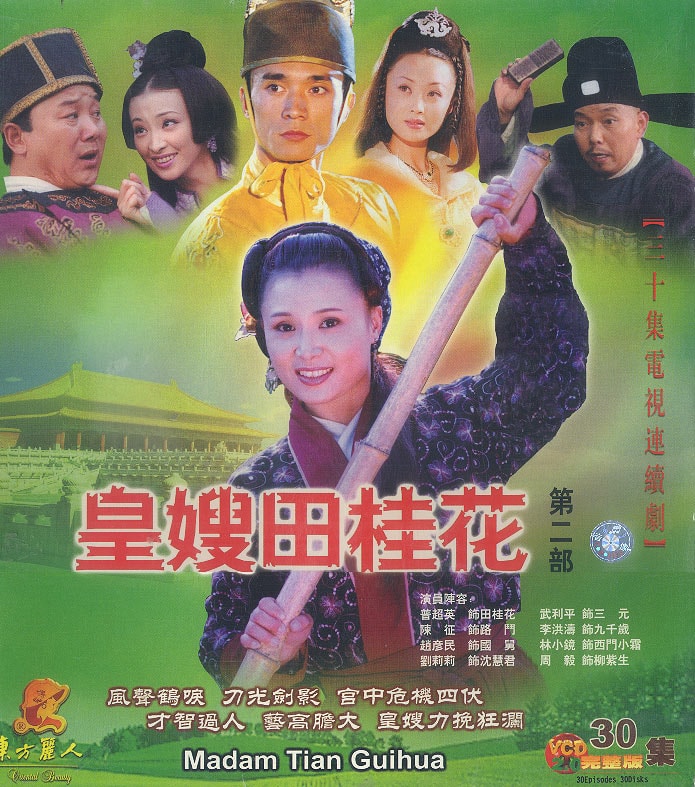 皇嫂田桂花  海报