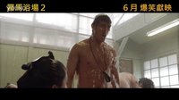 [罗马浴场2](羅馬浴場 II)香港预告片