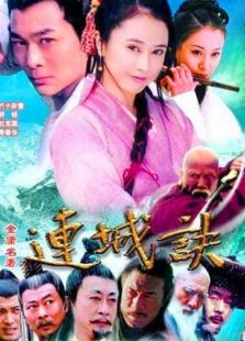 连城诀（2004）