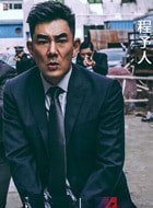 程予人