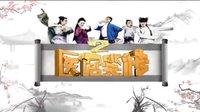 医馆笑传2宣传片