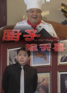 厨子程天喜