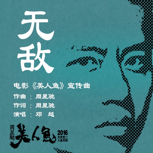 美人鱼（周星驰版） 电影插曲《无敌》