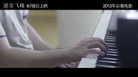 王家卫出品《逆光飞翔》终极预告  6.8高考解放日激扬青春