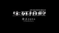 《生死抢救》 预告片