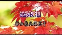 民间小调【苦娘泪】01