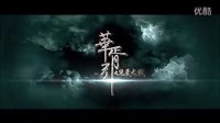 《华胥引》最新超长预告片花