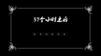 《万万没想到 第二季》王大锤与孔连顺的前世今生