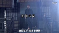 大宋传奇之赵匡胤第二集赵匡胤初露锋芒