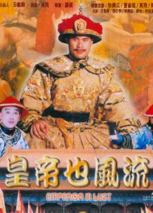 皇帝也风流