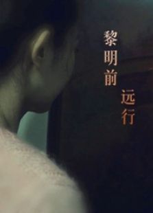 黎明前远行