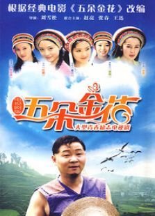五朵金花