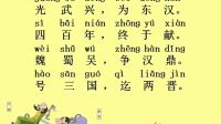 三字经4 中国历史简编