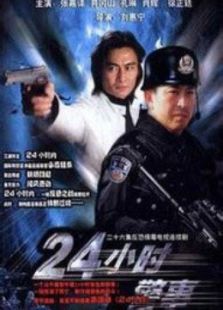 24小时警事