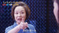 《小丈夫》宣传片之友谊小船说翻就翻