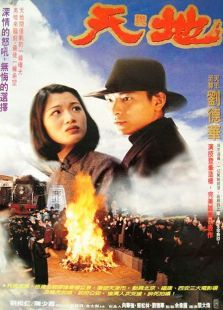 天与地（1994）