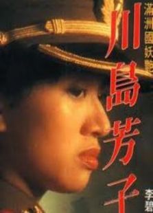 川岛芳子（1990）