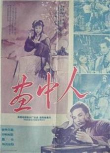 画中人（1958）