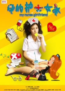 我的护士女友