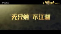 《发条城市》曝兄弟“贱走江湖”预告    新喜剧联盟合体互喷